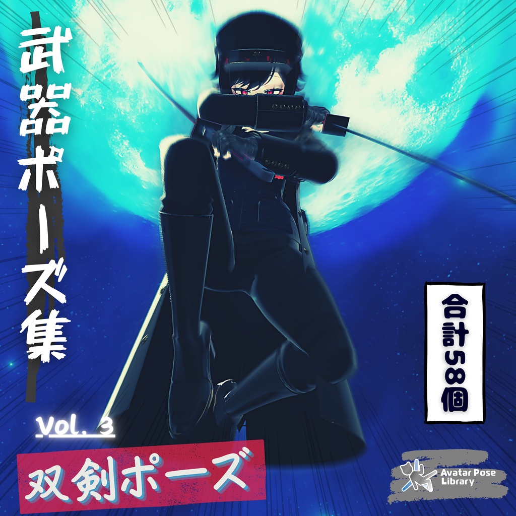 【武器ポーズ集】: Vol. 3（双剣専用）【合計58個】