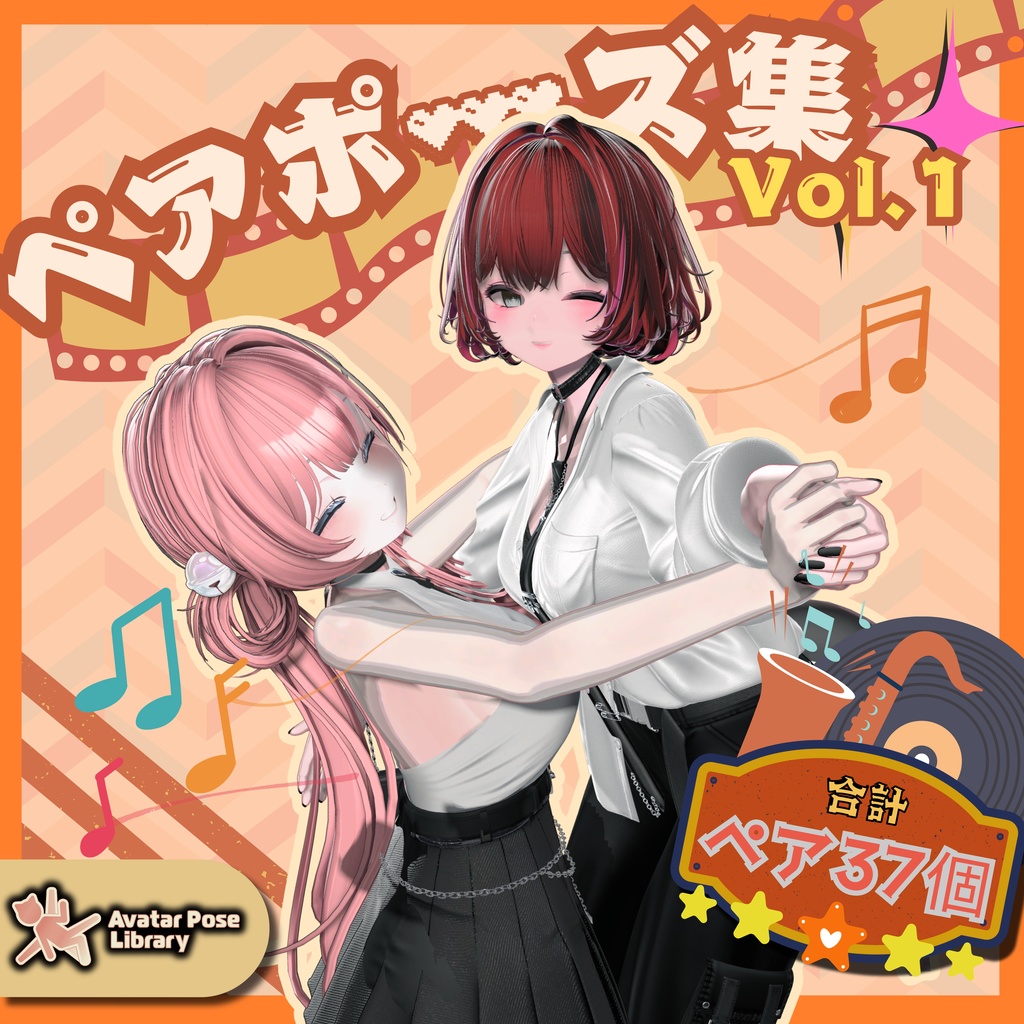 【ペアポーズ集】：Vol. 1 （合計ペア37個）