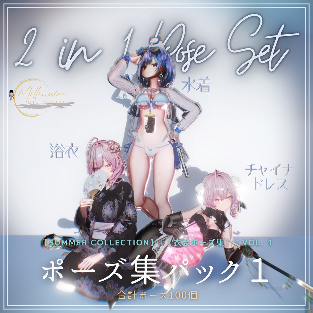 【2 in 1 Pose Set】:ポーズ集パック1(合計100個)