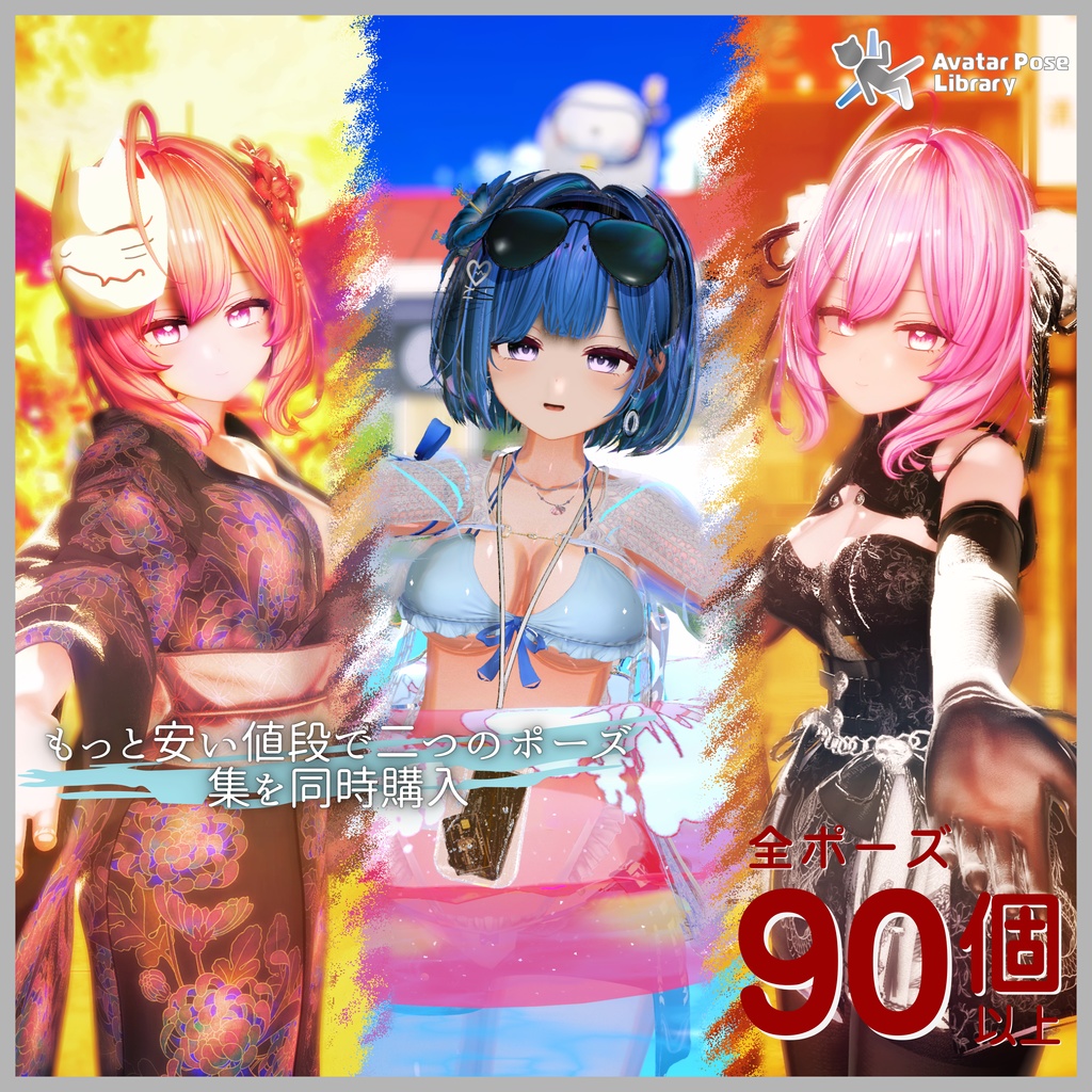 【2 in 1 Pose Set】:ポーズ集パック1(合計100個)