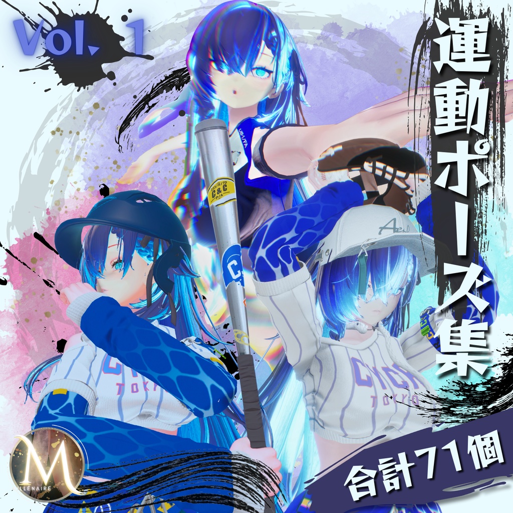 【運動ポーズ集（排球、野球）】：Vol. 1（合計71個）