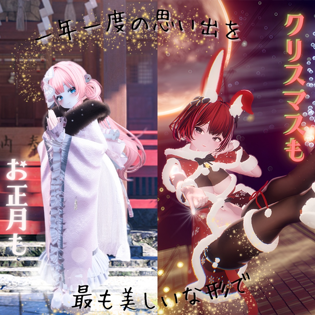 ㊗️一週間無料期間㊗️【🎍Winter Collection🎄】: クリスマス&お正月ポーズ集(合計29個)