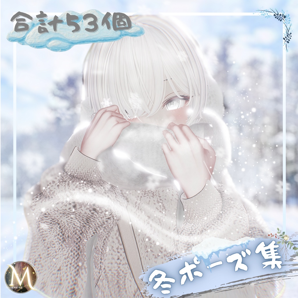 【❄️Winter Collection❄️】：冬ポーズ集（合計53個）