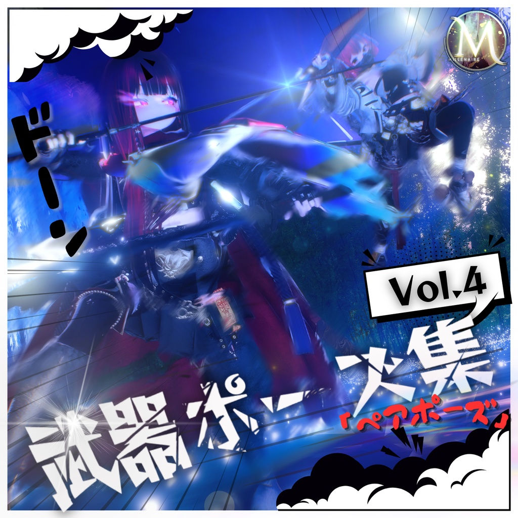 【武器ポーズ集『ペア』】: Vol. 4（双剣&片手剣専用）【合計ポーズ55個(ペア22個)】