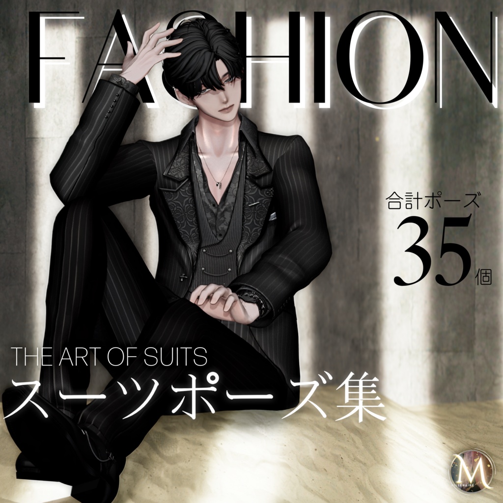 【Costume Collection】スーツポーズ集（合計35個）