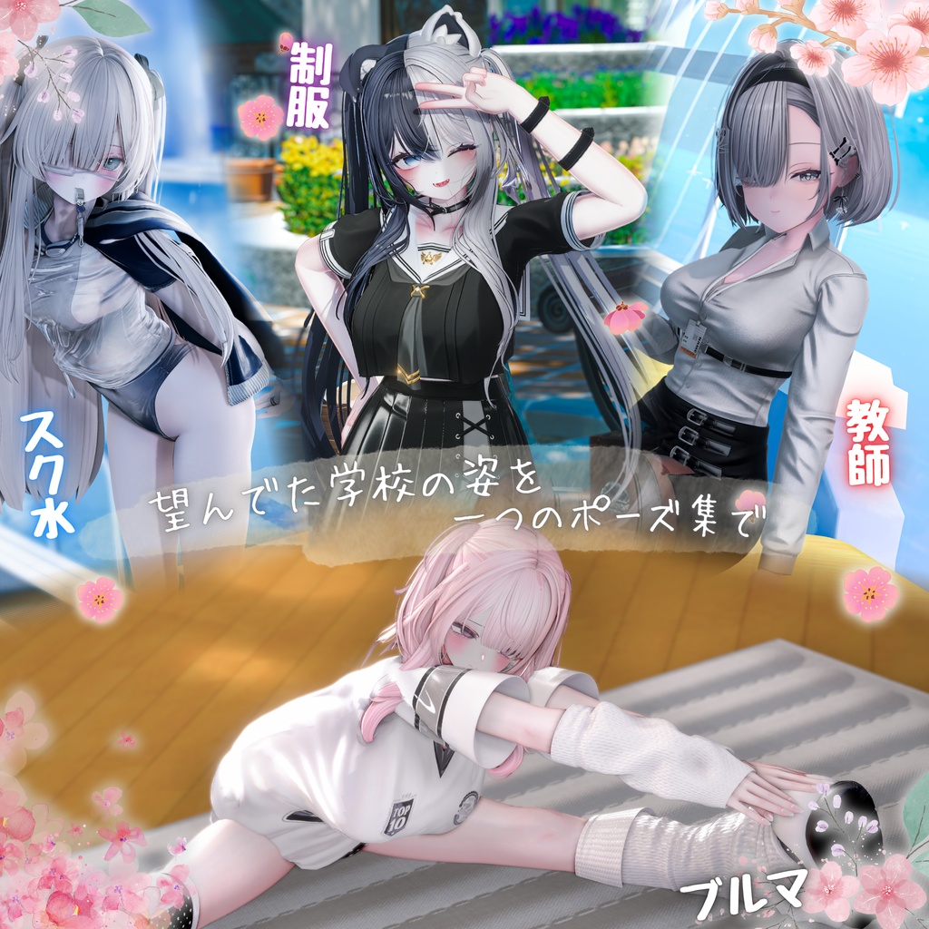 ✨セール中✨【Memory Collection】学校ポーズ集(合計60個)