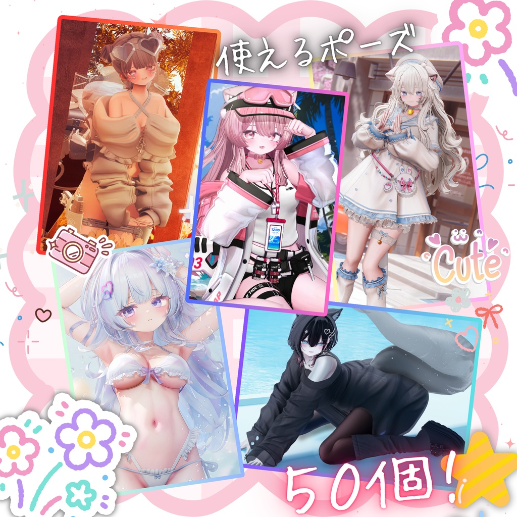 ✨セール中✨【かわいいポーズ集】:Vol. 1(合計50個)