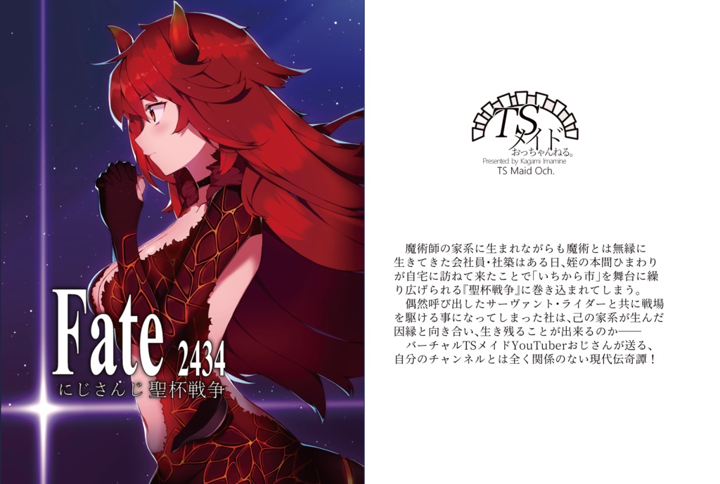 Fate/2434 にじさんじ聖杯戦争(C99版)