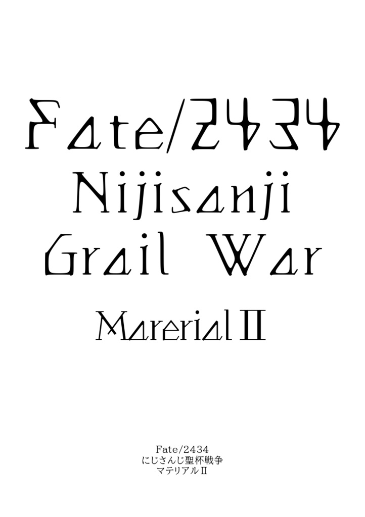 Fate/2434　にじさんじ聖杯マテリアルⅡ