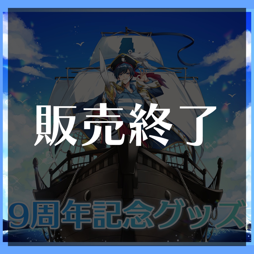 【期間限定】影。/かげまる 9周年記念グッズ【アクリルスタンド&ポストカードセット】