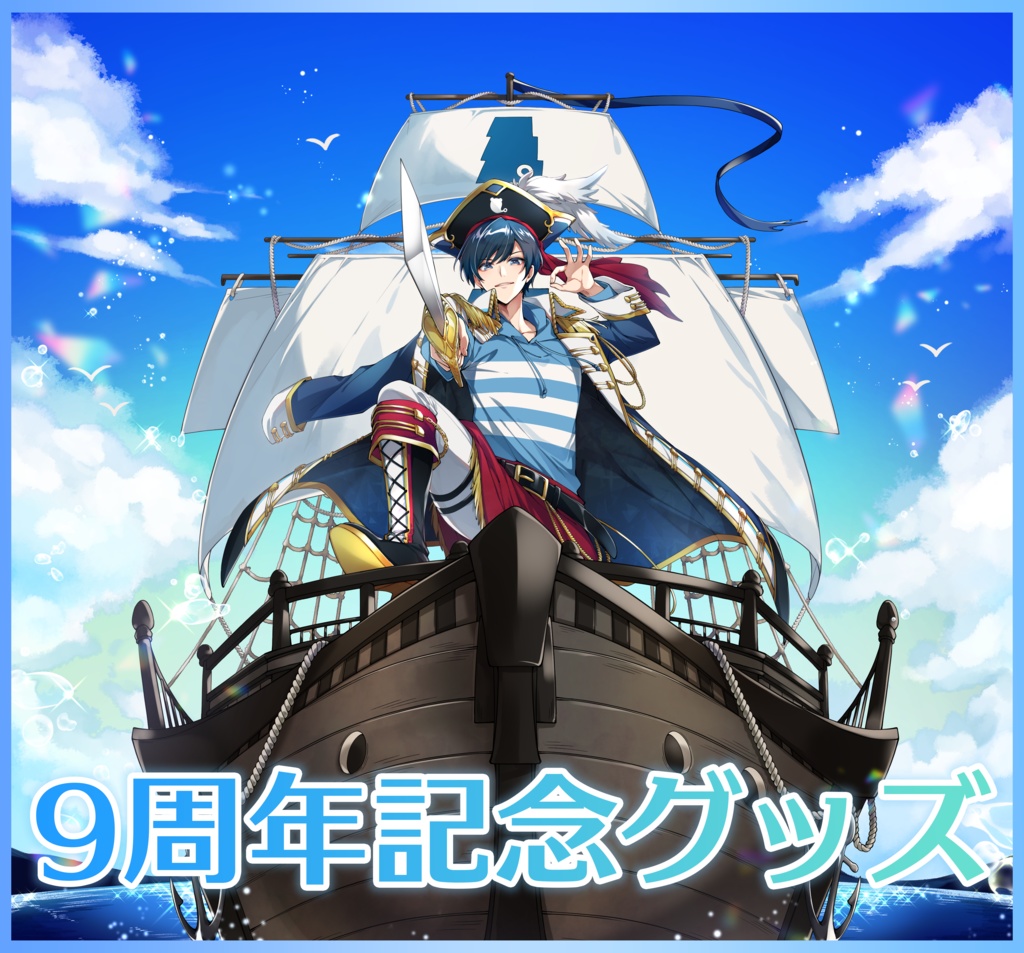 【期間限定】影。/かげまる 9周年記念グッズ【アクリルスタンド&ポストカードセット】