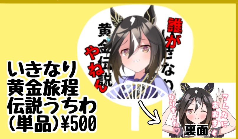 【C107】いきなり黄金旅程伝説うちわ