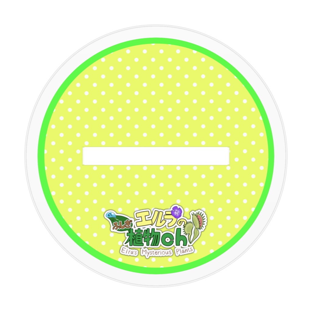 エルラのアクスタ(70mm)