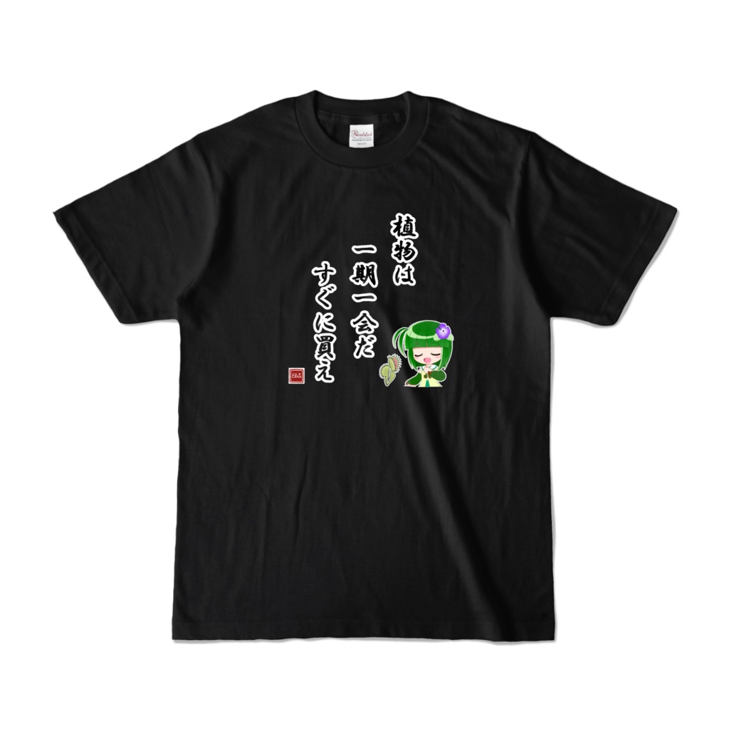 エルラの「廃句」Tシャツ ver.ブラック
