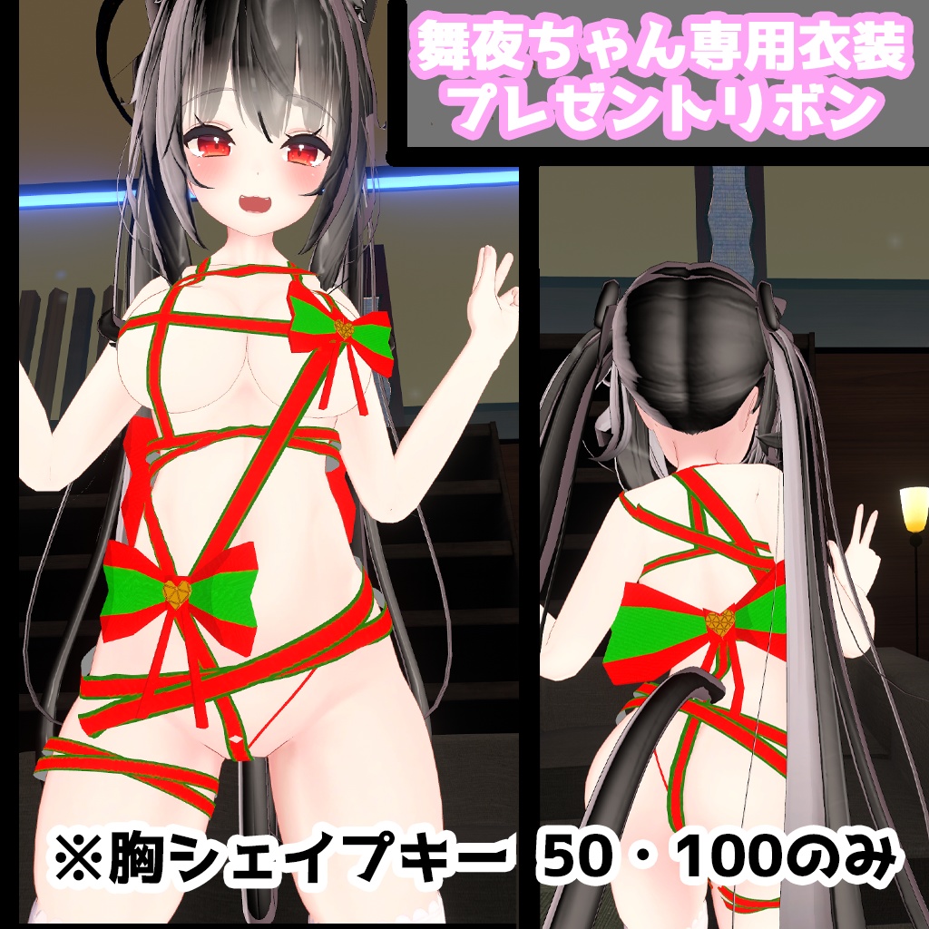 舞夜ちゃん　専用衣装　プレゼントリボン