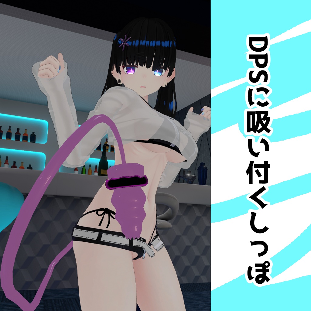 DPSに吸い付くしっぽ