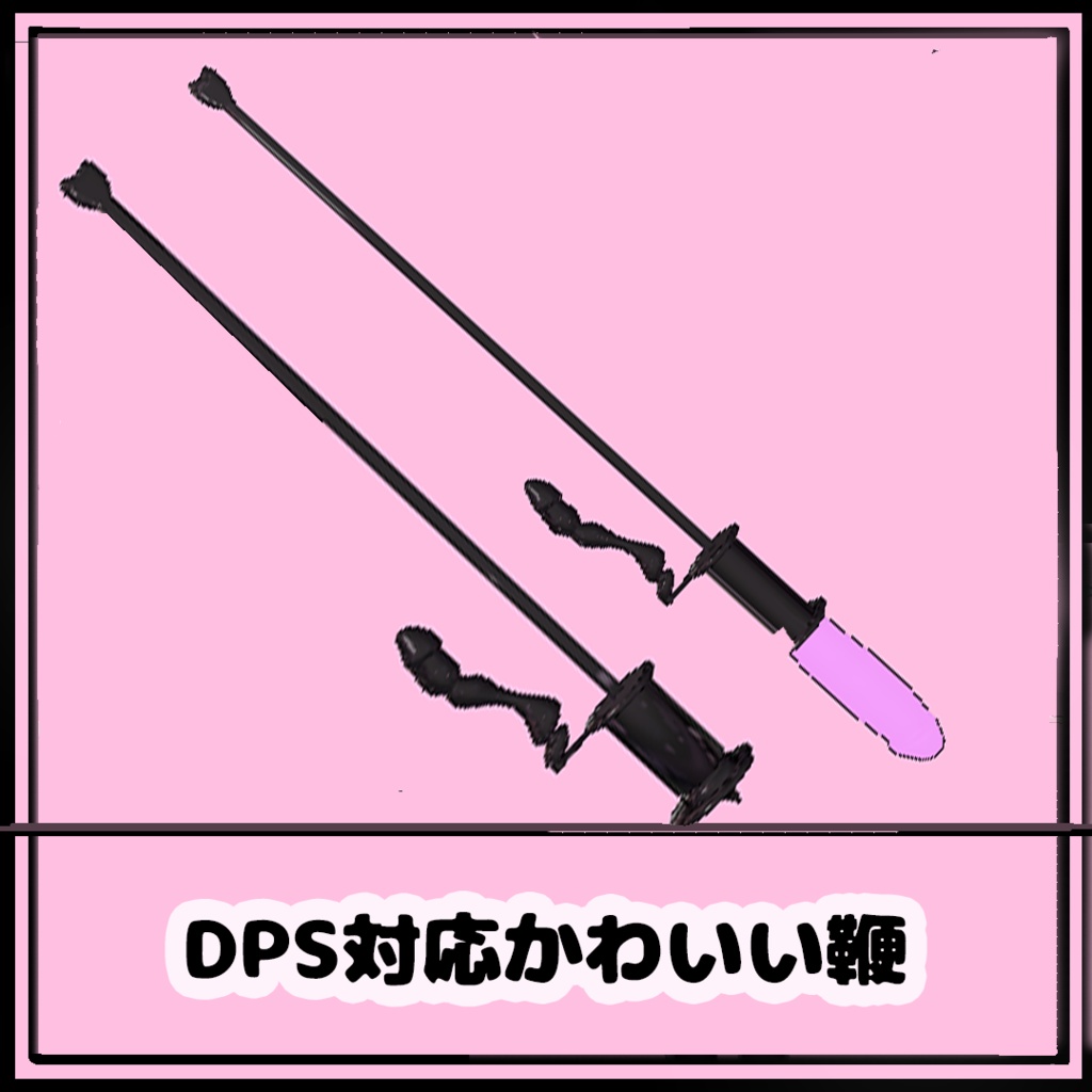 DPS対応かわいい鞭