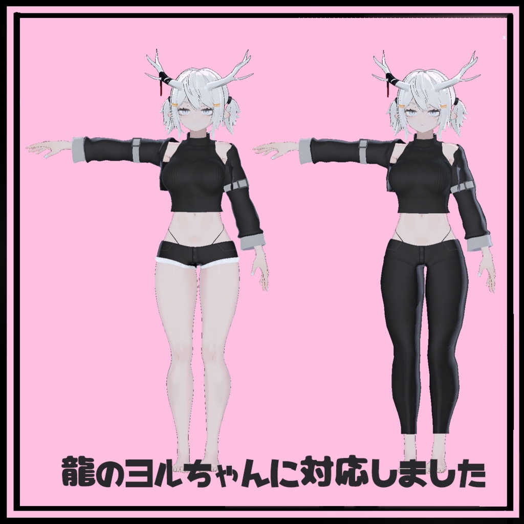 セレスティア・龍のヨルちゃん対応 カジュアルブラックコーデ