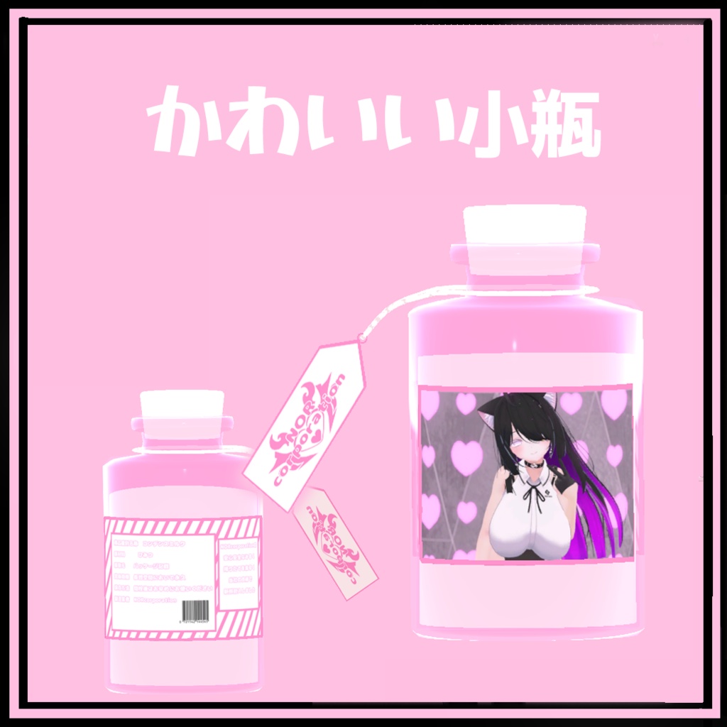N式 かわいい小瓶 (無料)