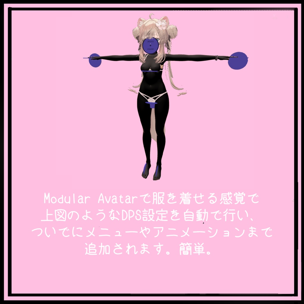 27アバター対応 かんたんDPS、SPS自動設定ツール(Modular Avatar用)