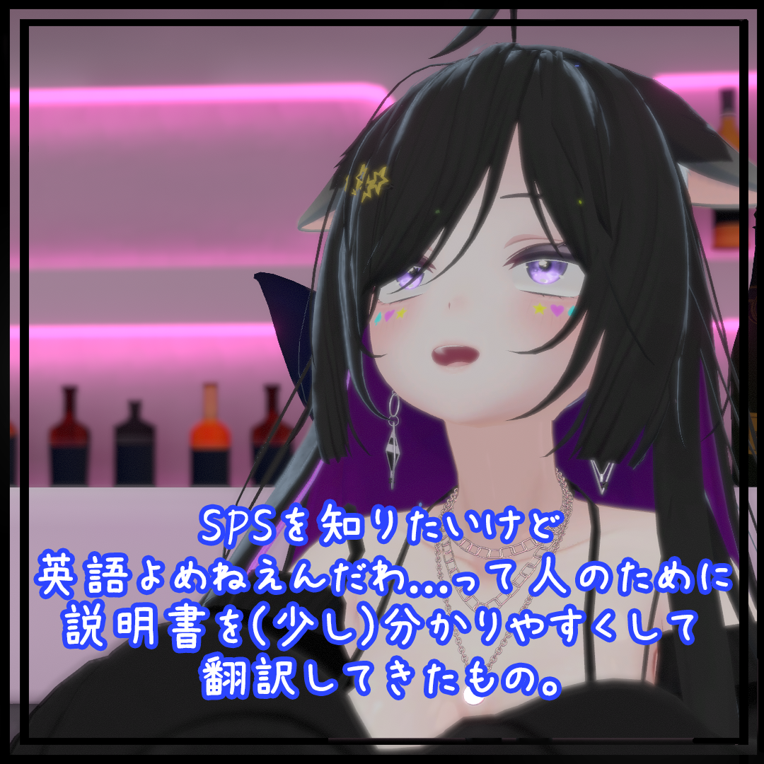 SPS非公式和訳ドキュメント