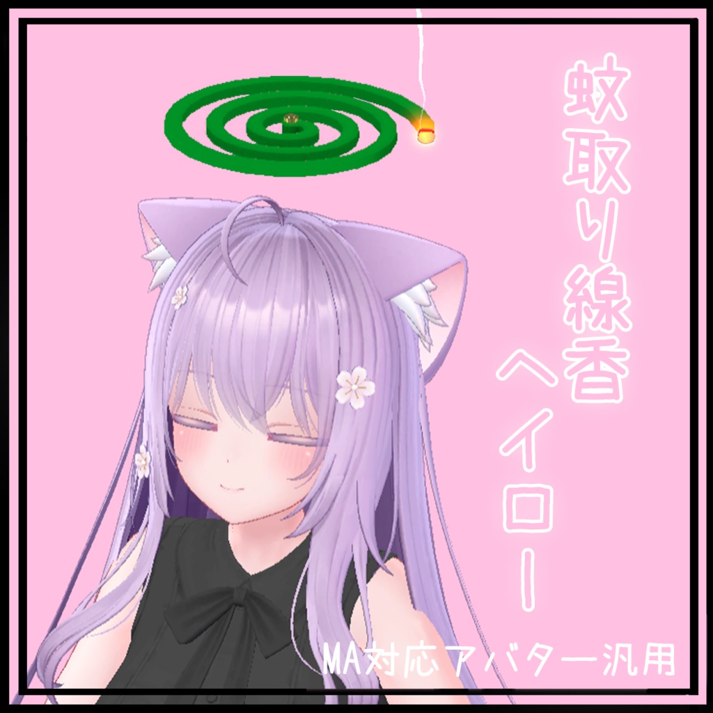 蚊取り線香ヘイロー(アバター汎用)