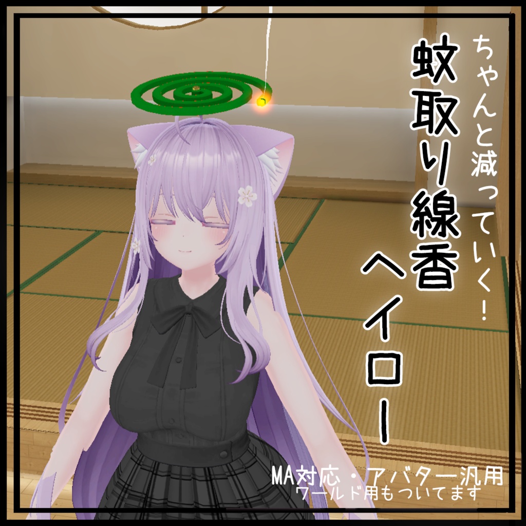 蚊取り線香ヘイロー(アバター汎用)