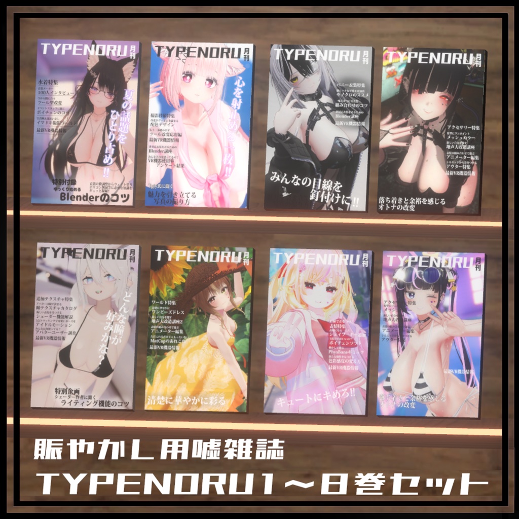 月刊TYPENORU1号~8号(賑やかし用小物)