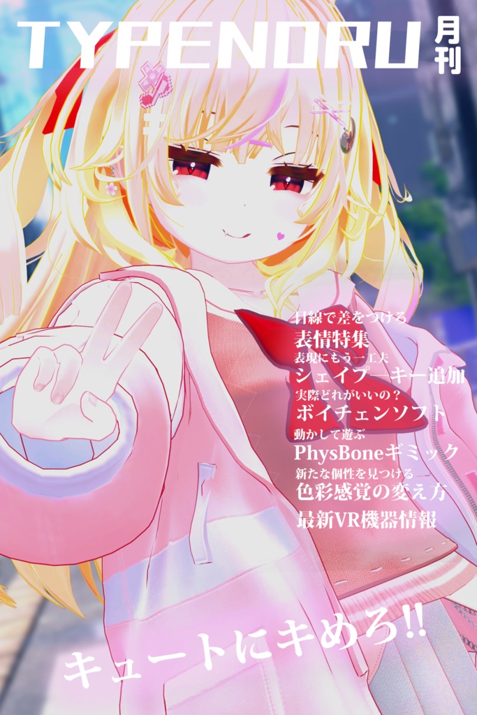 月刊TYPENORU1号~8号(賑やかし用小物)