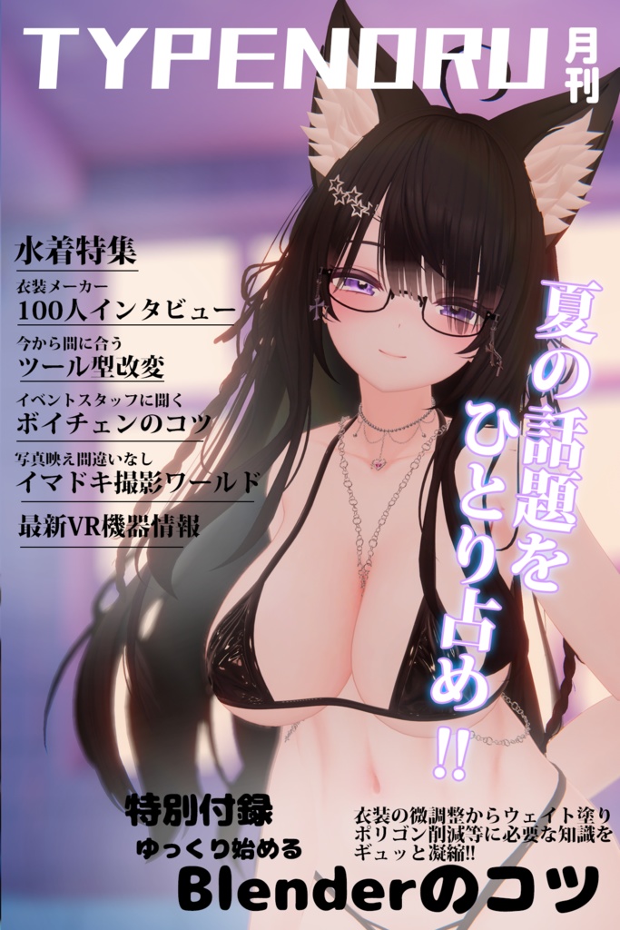 月刊TYPENORU1号~8号(賑やかし用小物)