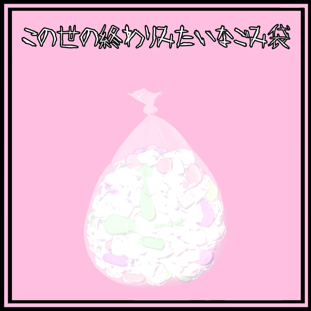 この世の終わりみたいなゴミ箱とごみ袋 缩略图 3