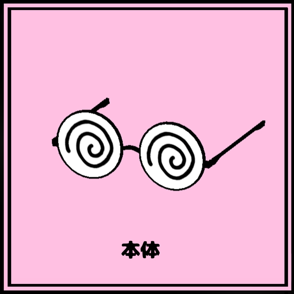 N式ぐるぐるメガネ