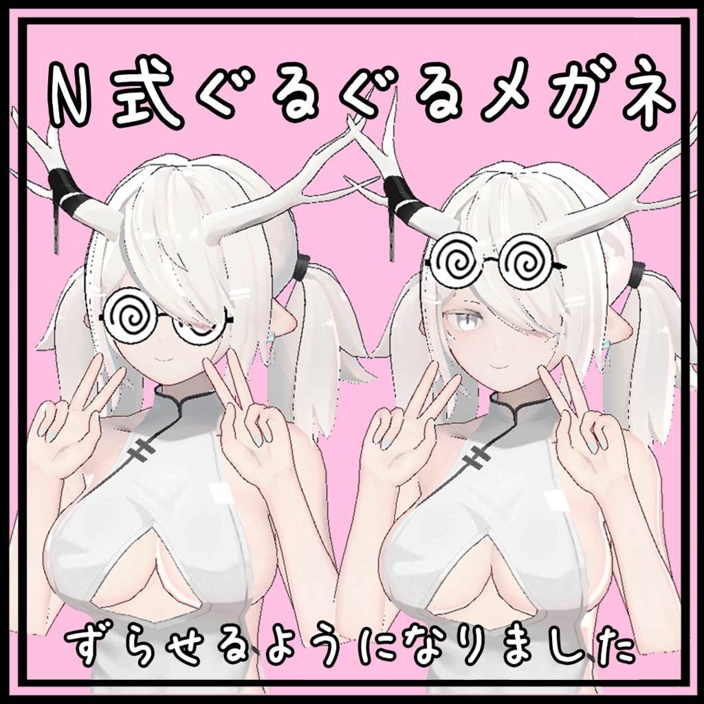 N式ぐるぐるメガネ