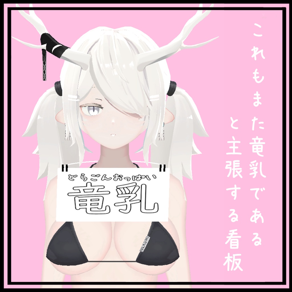 これもまた竜乳であると主張する看板