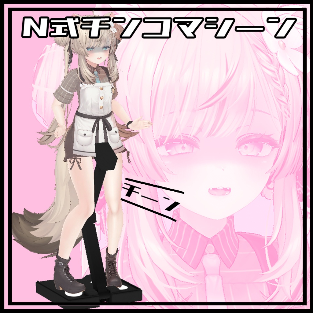 N式チンコマシーン