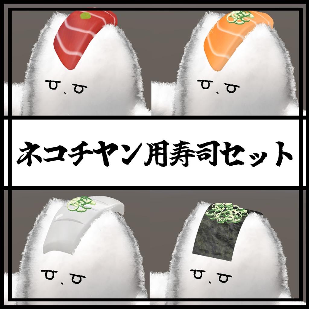 ネコチヤン用寿司セット