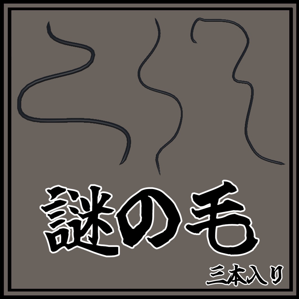 謎の毛 缩略图 2