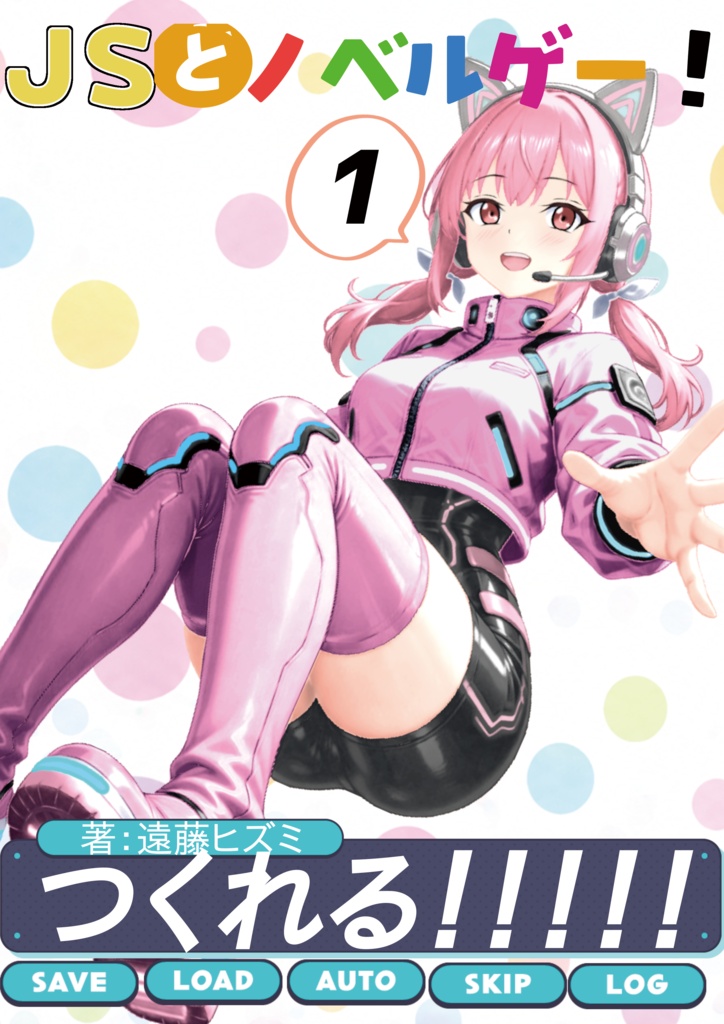 JSとギャルゲー！