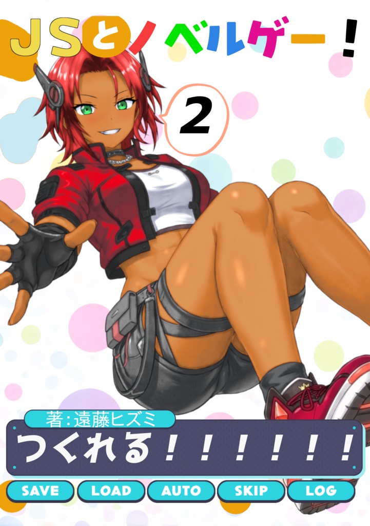 JSとノベルゲー！2