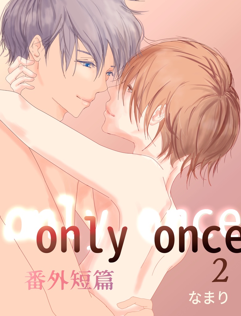 only once 2 番外短編