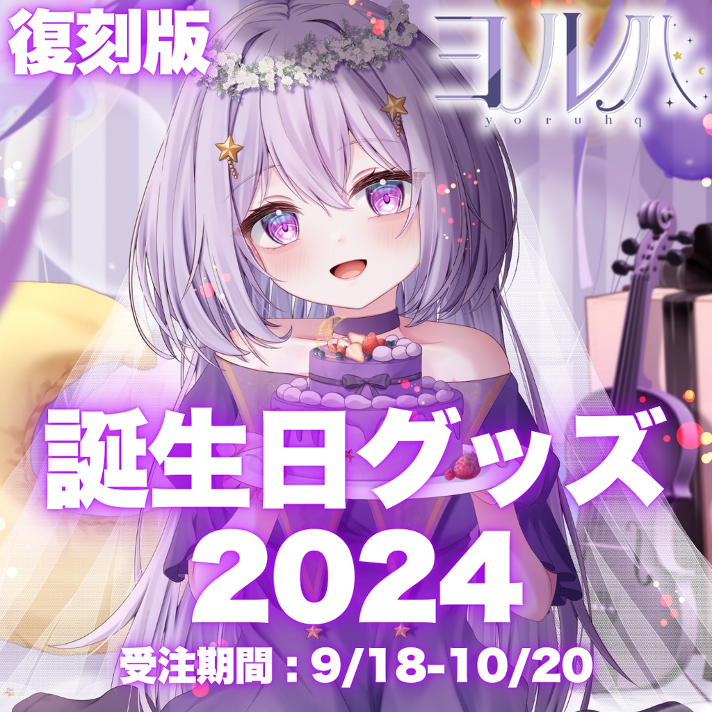 【ヨルハ】誕生日記念グッズ2024※再販