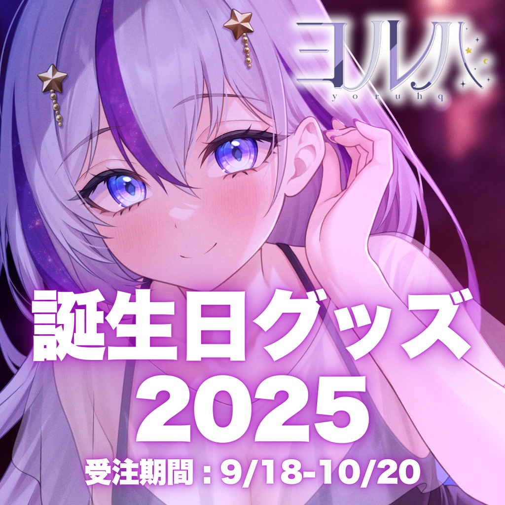 【ヨルハ】誕生日記念グッズ2025