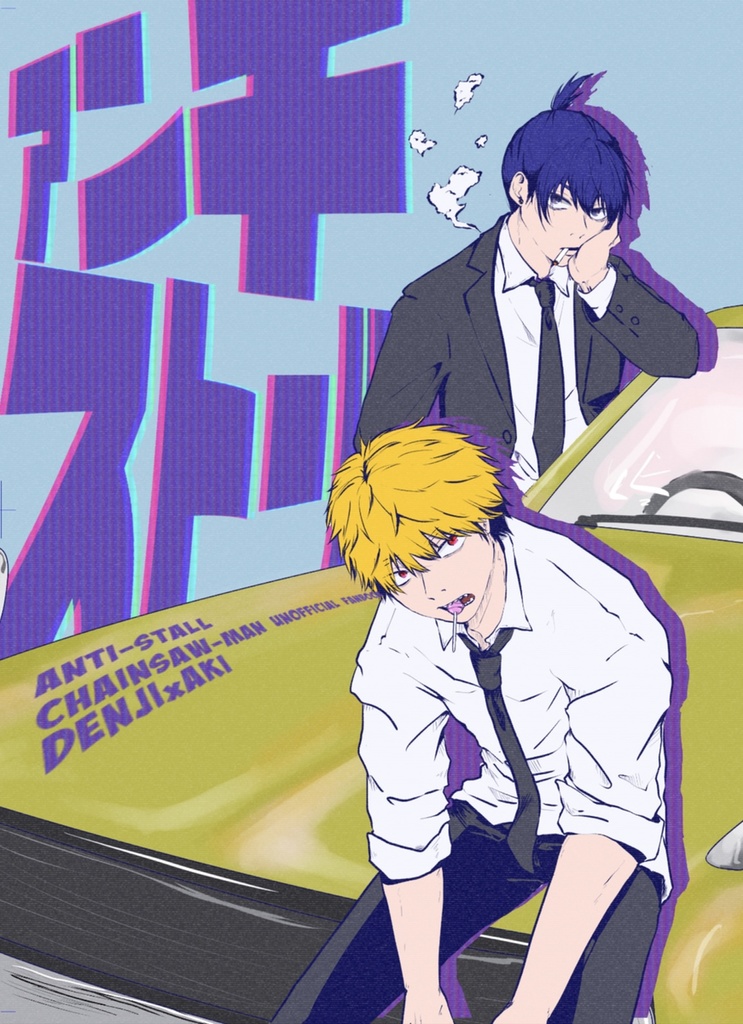 アンチストール