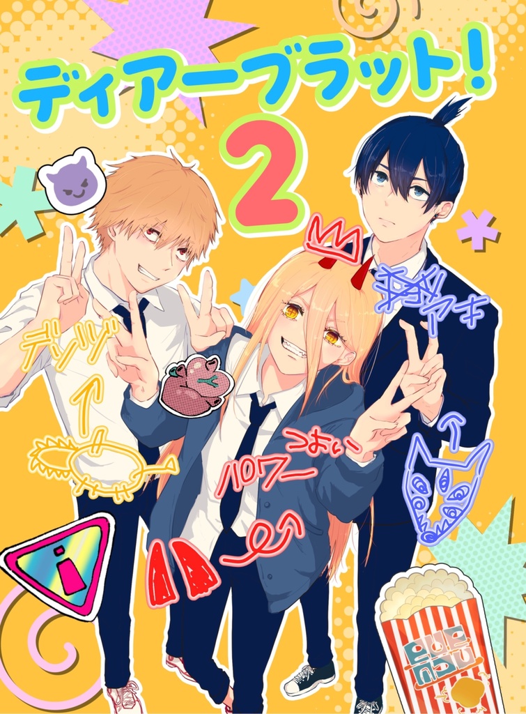 ディアーブラット！2