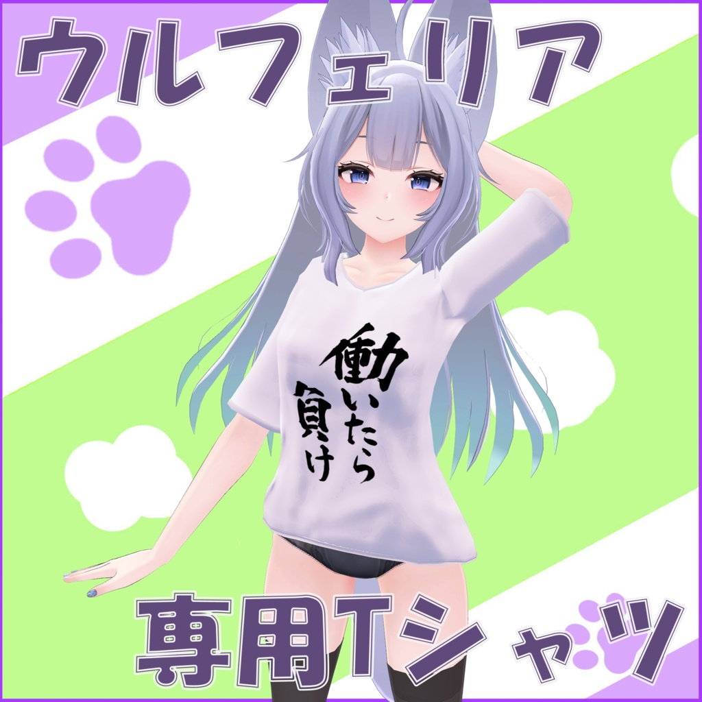 【ウルフェリア-Wolferia-対応】Tシャツ　※無地テクスチャあり