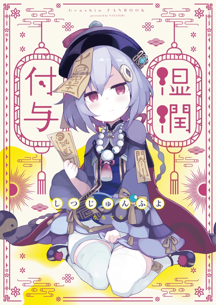 湿潤付与