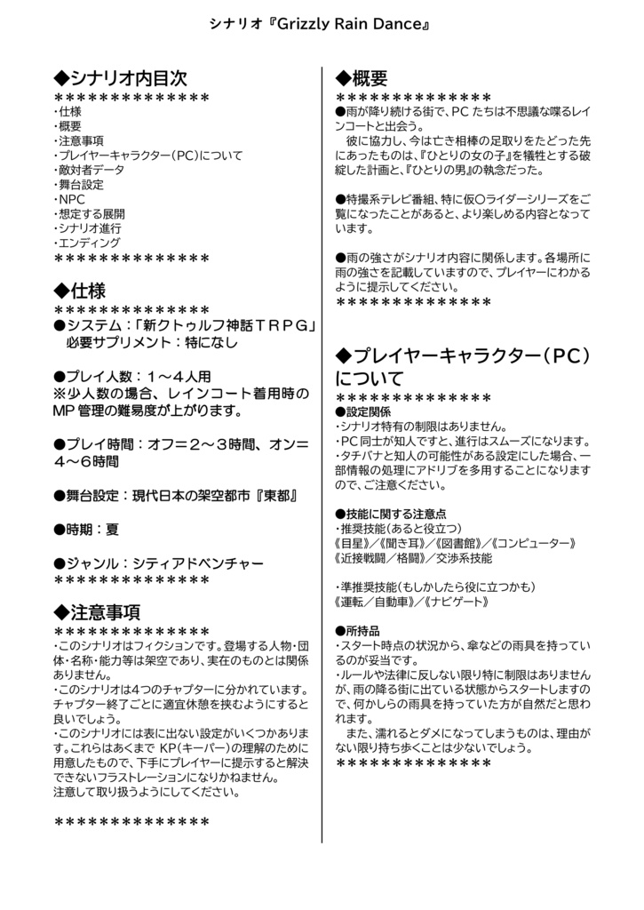 新クトゥルフ神話TRPGシナリオ「Grizzly rain dance」#GRD_COC