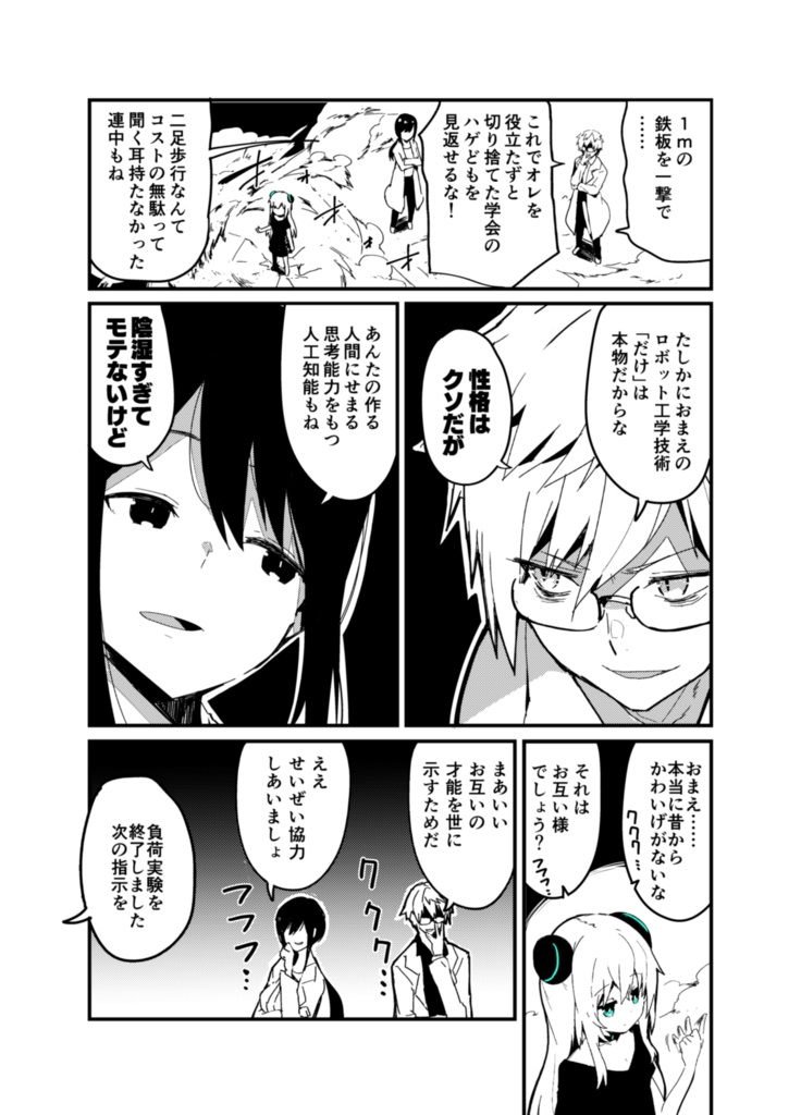 天才科学者たちが最高のロボットをつくった漫画