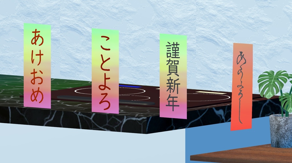 VRChat ワールド ギミック ステッカー 新年版