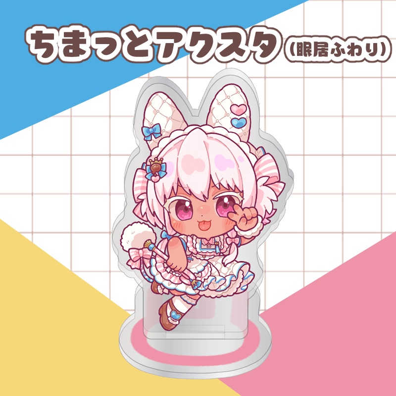 ちまっとアクスタ(眠居ふわり)